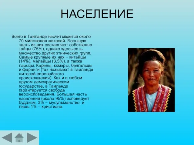 НАСЕЛЕНИЕ Всего в Таиланде насчитывается около 70 миллионов жителей. Большую часть из