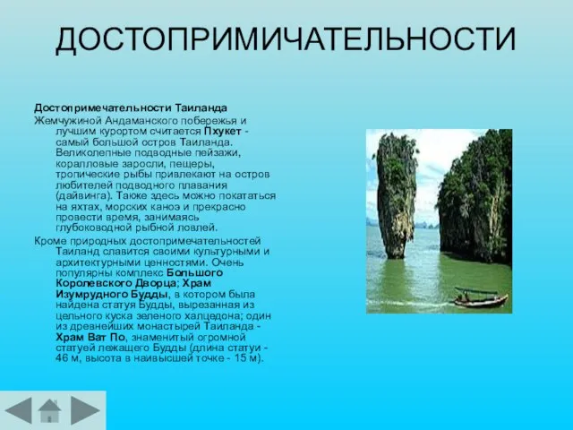 ДОСТОПРИМИЧАТЕЛЬНОСТИ Достопримечательности Таиланда Жемчужиной Андаманского побережья и лучшим курортом считается Пхукет -