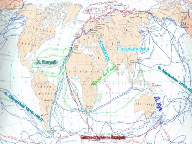 Х. Колумб Ф. Магеллан 1519-1521г Ф. Магеллан 1519-1521г Д. Кук Беллинсгаузен и