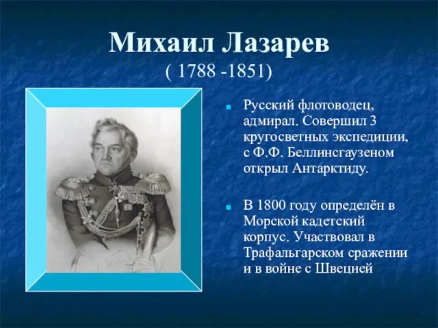 Михаил Лазарев ( 1788 -1851) Русский флотоводец, адмирал. Совершил 3 кругосветных экспедиции,