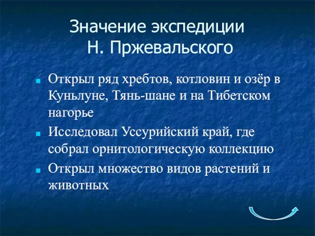 Значение экспедиции Н. Пржевальского Открыл ряд хребтов, котловин и озёр в Куньлуне,