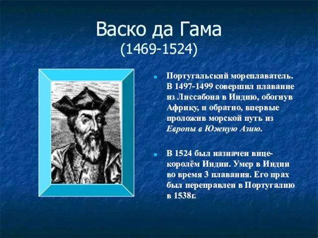 Васко да Гама (1469-1524) Португальский мореплаватель. В 1497-1499 совершил плавание из Лиссабона