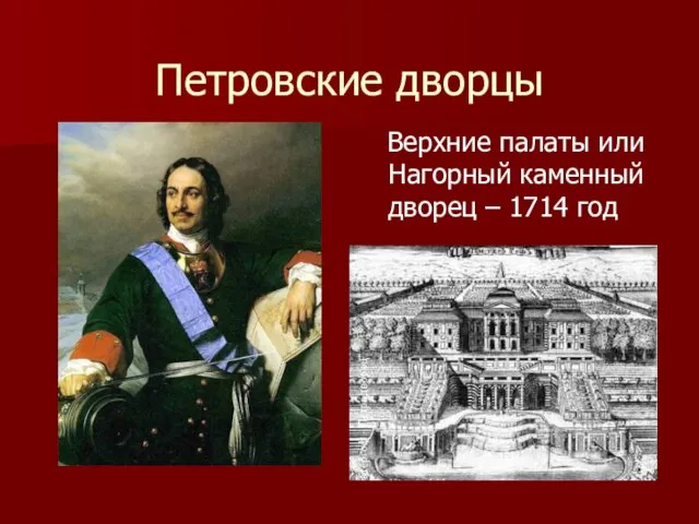 Петровские дворцы Верхние палаты или Нагорный каменный дворец – 1714 год