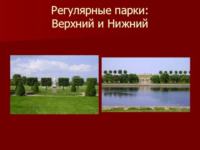 Регулярные парки: Верхний и Нижний