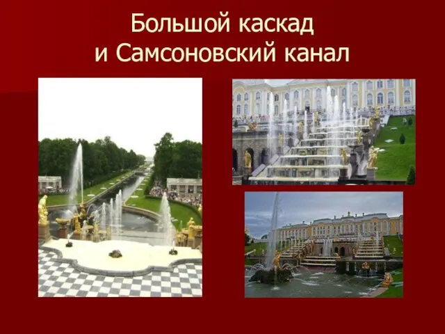 Большой каскад и Самсоновский канал