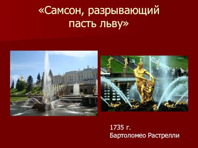 «Самсон, разрывающий пасть льву» 1735 г. Бартоломео Растрелли