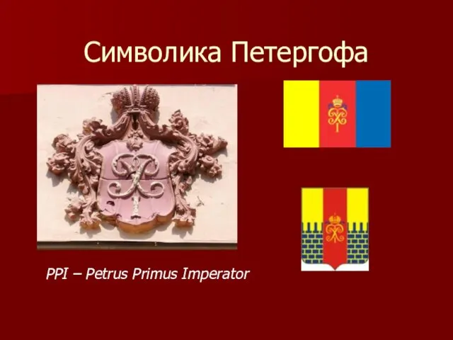 Символика Петергофа PPI – Petrus Primus Imperator