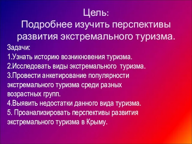 Цель: Подробнее изучить перспективы развития экстремального туризма. Задачи: 1.Узнать историю возникновения туризма.