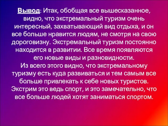 Вывод: Итак, обобщая все вышесказанное, видно, что экстремальный туризм очень интересный, захватывающий