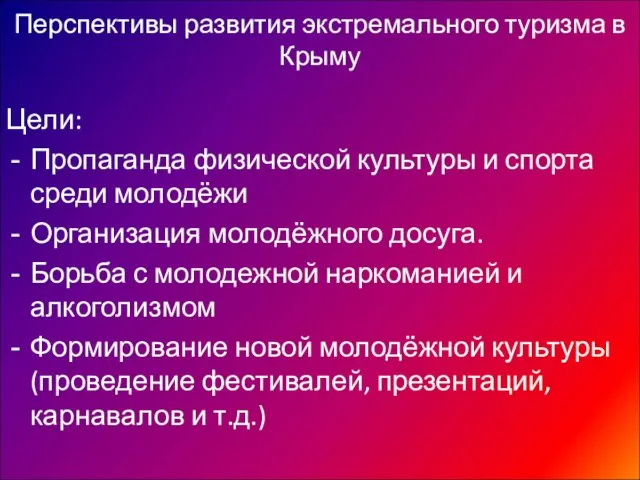 Перспективы развития экстремального туризма в Крыму Цели: Пропаганда физической культуры и спорта