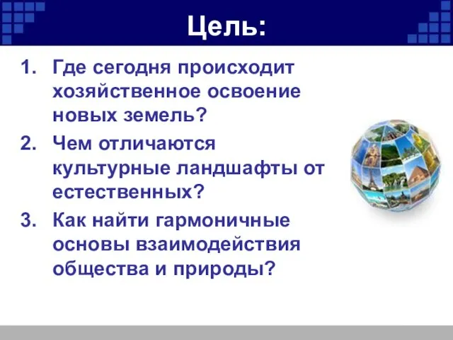 Цель: Где сегодня происходит хозяйственное освоение новых земель? Чем отличаются культурные ландшафты