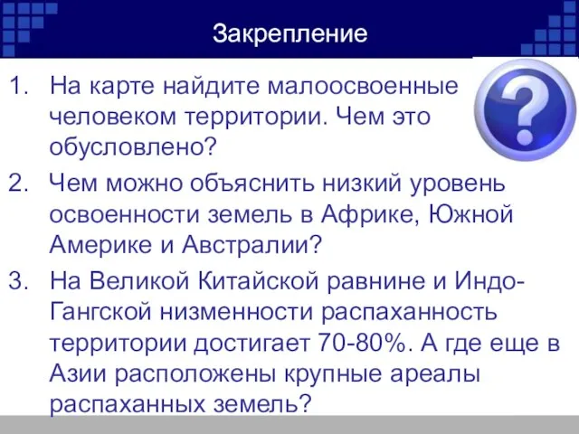 Закрепление На карте найдите малоосвоенные человеком территории. Чем это обусловлено? Чем можно