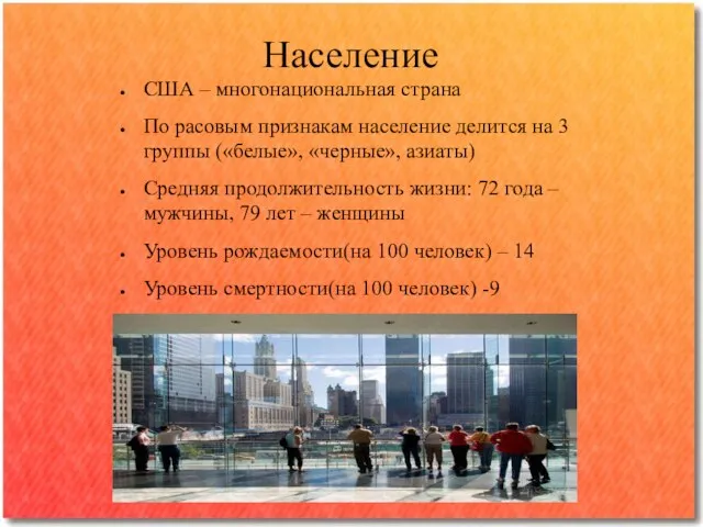 Население США – многонациональная страна По расовым признакам население делится на 3