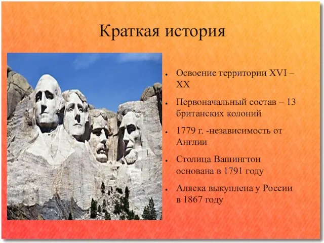 Краткая история Освоение территории ХVI – ХХ Первоначальный состав – 13 британских