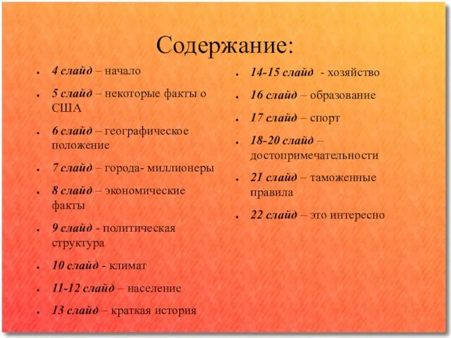 Содержание: 4 слайд – начало 5 слайд – некоторые факты о США