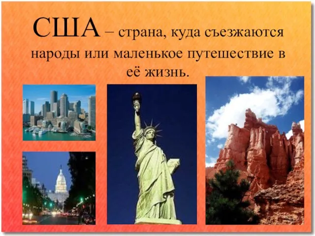 США – страна, куда съезжаются народы или маленькое путешествие в её жизнь.