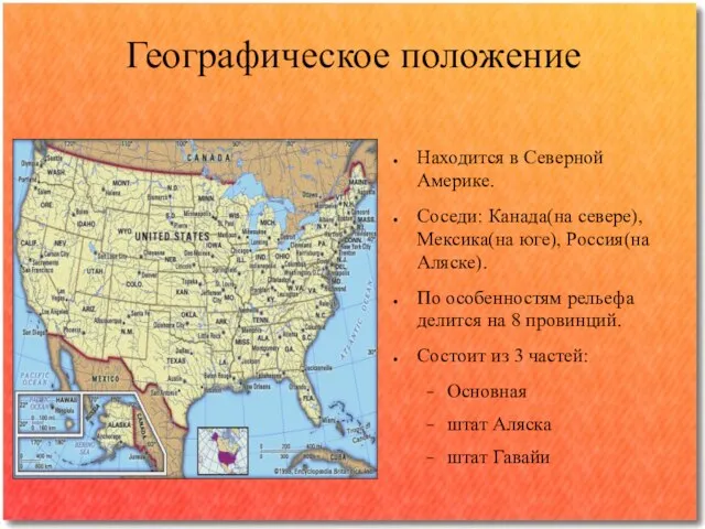Географическое положение Находится в Северной Америке. Соседи: Канада(на севере), Мексика(на юге), Россия(на