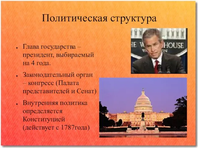 Политическая структура Глава государства – президент, выбираемый на 4 года. Законодательный орган