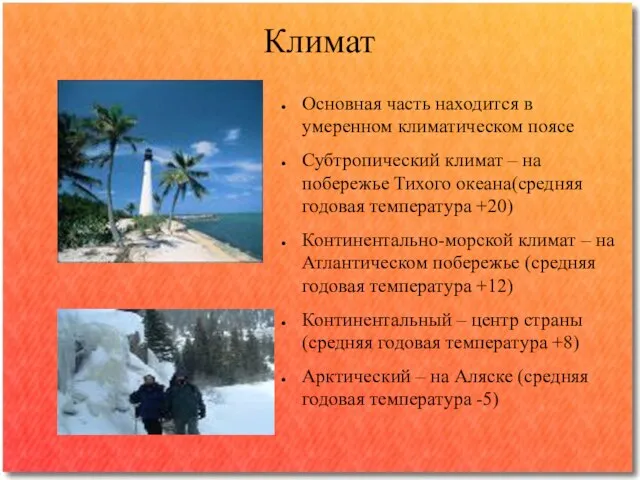 Климат Основная часть находится в умеренном климатическом поясе Субтропический климат – на