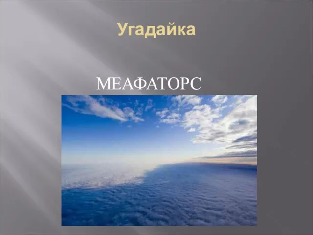 Угадайка МЕАФАТОРС