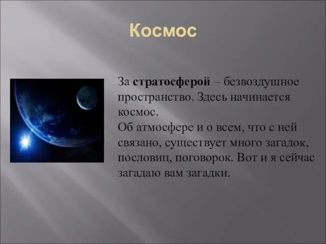 Космос За стратосферой – безвоздушное пространство. Здесь начинается космос. Об атмосфере и