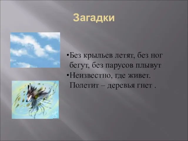 Загадки Без крыльев летят, без ног бегут, без парусов плывут Неизвестно, где