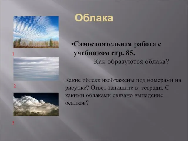 Облака Самостоятельная работа с учебником стр. 85. Как образуются облака? Какие облака