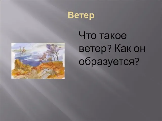 Ветер Что такое ветер? Как он образуется?