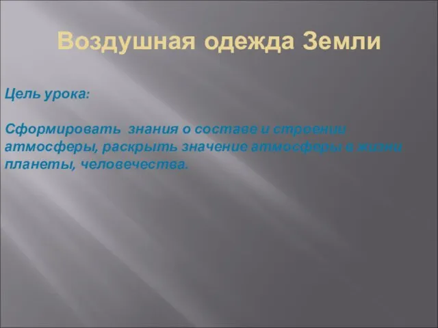 Воздушная одежда Земли Цель урока: Сформировать знания о составе и строении атмосферы,