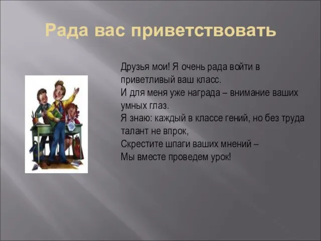 Рада вас приветствовать Друзья мои! Я очень рада войти в приветливый ваш