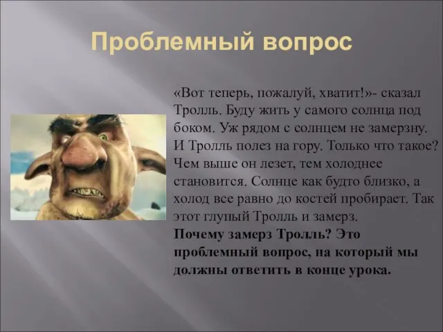 Проблемный вопрос «Вот теперь, пожалуй, хватит!»- сказал Тролль. Буду жить у самого