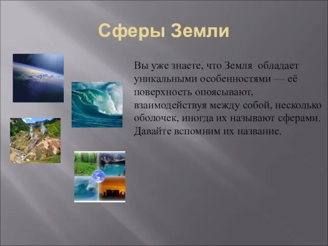 Сферы Земли Вы уже знаете, что Земля обладает уникальными особенностями — её