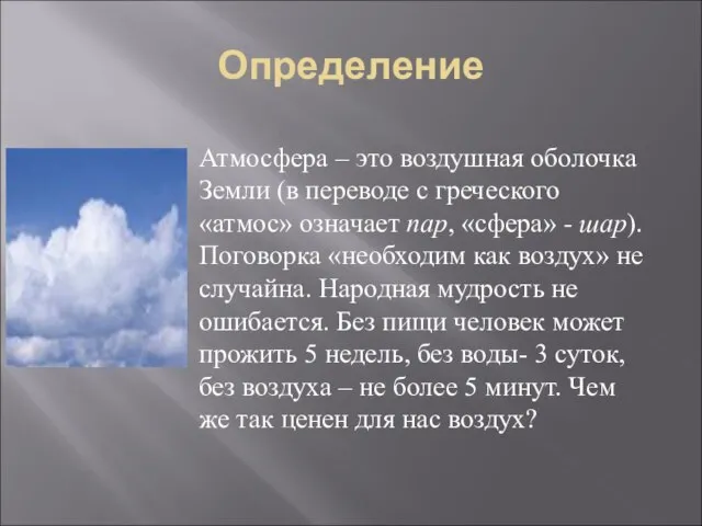 Определение Атмосфера – это воздушная оболочка Земли (в переводе с греческого «атмос»