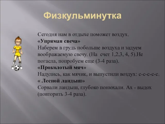 Физкульминутка Сегодня нам в отдыхе поможет воздух. «Упрямая свеча» Наберем в грудь