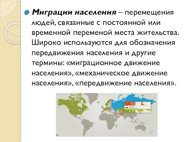 Миграции населения – перемещения людей, связанные с постоянной или временной переменой места