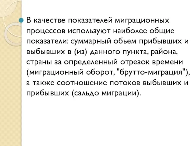 В качестве показателей миграционных процессов используют наиболее общие показатели: суммарный объем прибывших