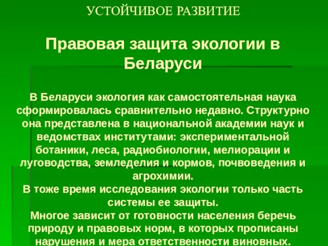 УСТОЙЧИВОЕ РАЗВИТИЕ Правовая защита экологии в Беларуси В Беларуси экология как самостоятельная