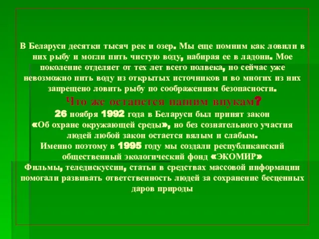 В Беларуси десятки тысяч рек и озер. Мы еще помним как ловили