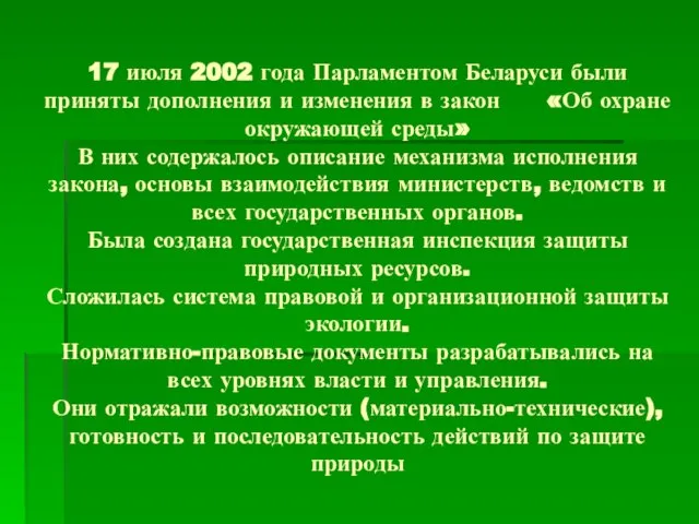 17 июля 2002 года Парламентом Беларуси были приняты дополнения и изменения в