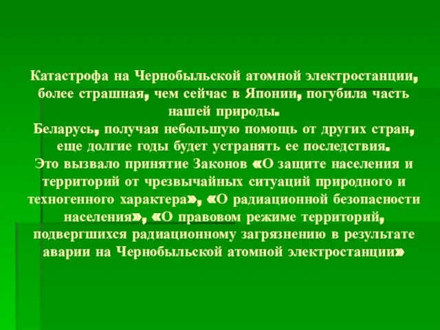 Катастрофа на Чернобыльской атомной электростанции, более страшная, чем сейчас в Японии, погубила