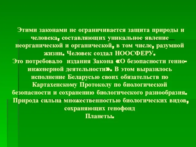 Этими законами не ограничивается защита природы и человека, составляющих уникальное явление неорганической