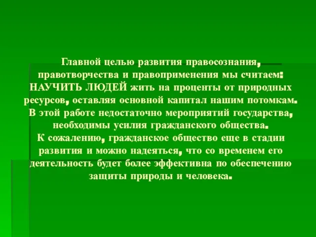 Главной целью развития правосознания, правотворчества и правоприменения мы считаем: НАУЧИТЬ ЛЮДЕЙ жить