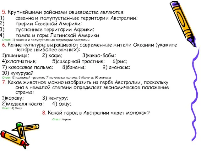 5. Крупнейшими районами овцеводства являются: саванна и полупустынные территории Австралии; прерии Северной