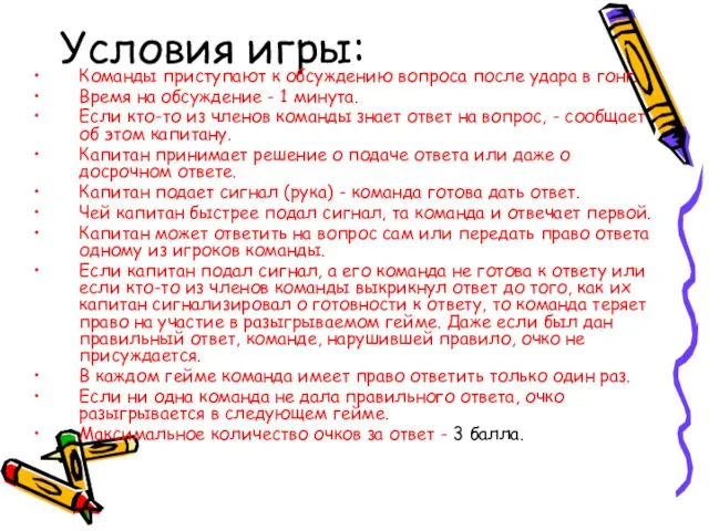 Условия игры: Команды приступают к обсуждению вопроса после удара в гонг. Время