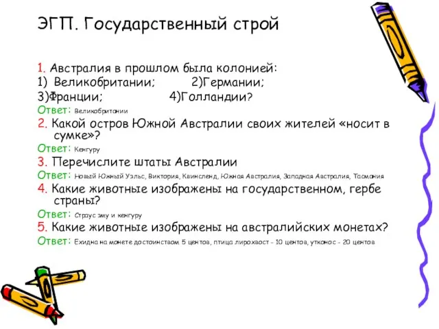 ЭГП. Государственный строй 1. Австралия в прошлом была колонией: 1) Великобритании; 2)Германии;