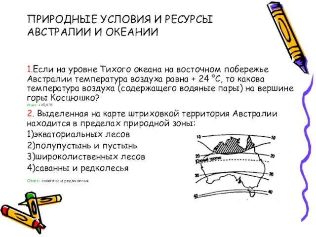 ПРИРОДНЫЕ УСЛОВИЯ И РЕСУРСЫ АВСТРАЛИИ И ОКЕАНИИ 1.Если на уровне Тихого океана