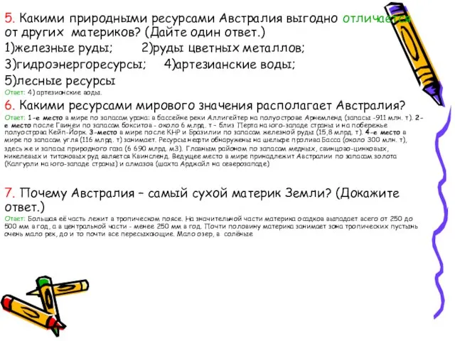 5. Какими природными ресурсами Австралия выгодно отличается от других материков? (Дайте один