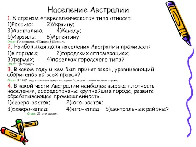 Население Австралии 1. К странам «переселенческого» типа относят: 1)Россию; 2)Украину; 3)Австралию; 4)Канаду;