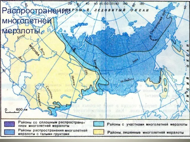 Распространение многолетней мерзлоты.