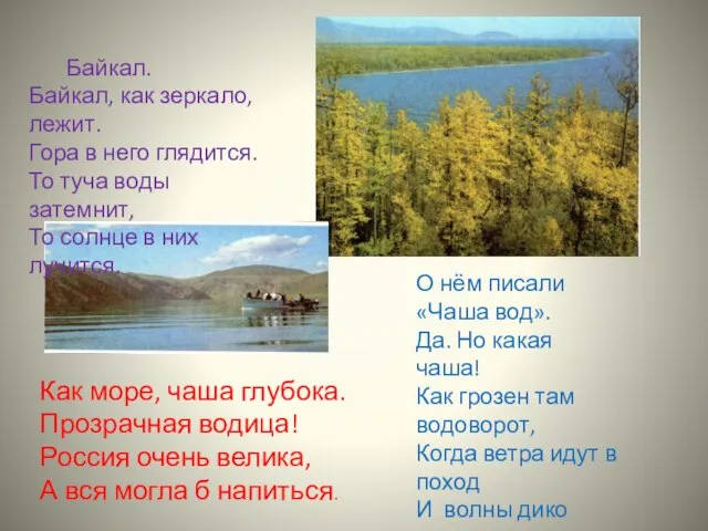 Байкал. Байкал, как зеркало, лежит. Гора в него глядится. То туча воды